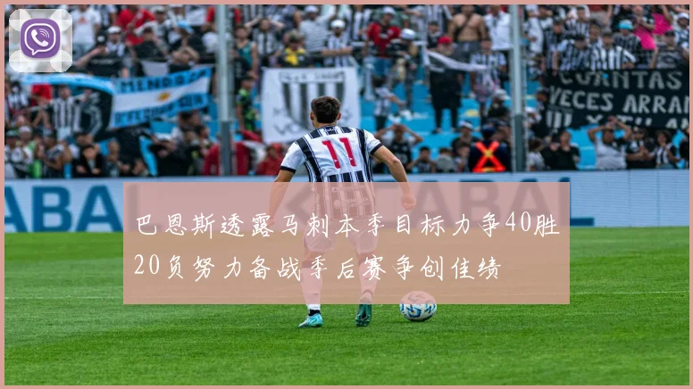 巴恩斯透露马刺本季目标力争40胜20负努力备战季后赛争创佳绩
