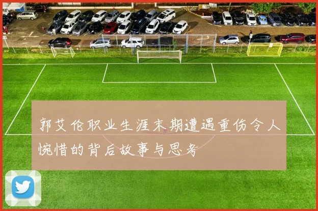 郭艾伦职业生涯末期遭遇重伤令人惋惜的背后故事与思考