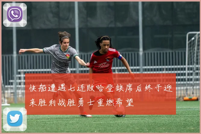 快船遭遇七连败哈登缺席后终于迎来胜利战胜勇士重燃希望