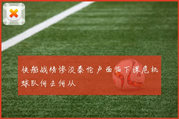快船战绩惨淡泰伦卢面临下课危机球队何去何从