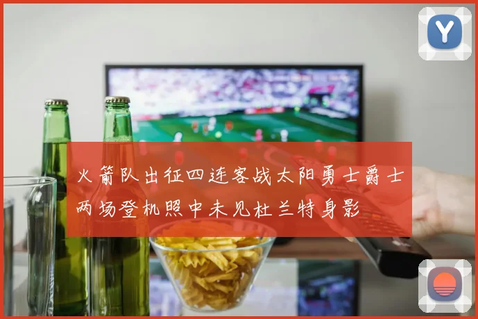 火箭队出征四连客战太阳勇士爵士两场登机照中未见杜兰特身影