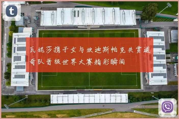 瓦妮莎携子女与坎迪斯帕克共赏道奇队晋级世界大赛精彩瞬间
