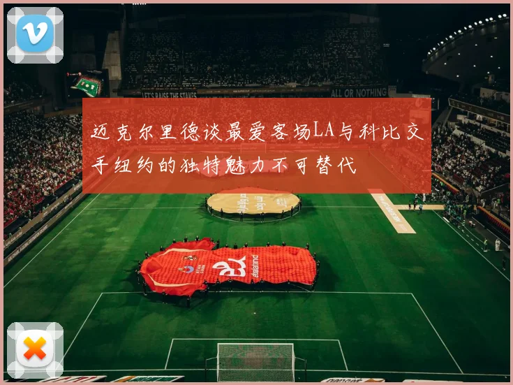 迈克尔里德谈最爱客场LA与科比交手纽约的独特魅力不可替代