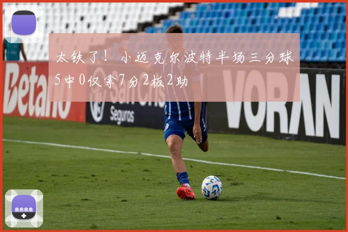 太铁了！小迈克尔波特半场三分球5中0仅拿7分2板2助