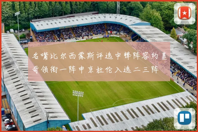 名嘴比尔西蒙斯评选中锋阵容约基奇领衔一阵申京杜伦入选二三阵
