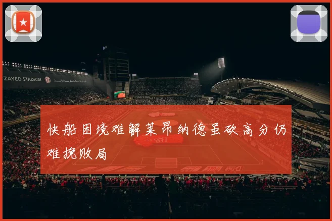 快船困境难解莱昂纳德虽砍高分仍难挽败局