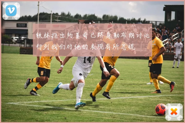 铁林指出约基奇已跻身勒布朗讨论行列我们对他的表现有所忽视