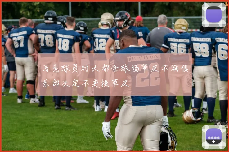 马竞球员对大都会球场草皮不满俱乐部决定不更换草皮